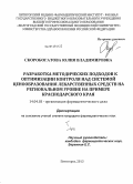 Скоробогатова, Юлия Владимировна. Разработка методических подходов к оптимизации контроля над системой ценообразования лекарственных средств на региональном уровне на примере Краснодарского края: дис. кандидат наук: 14.04.03 - Организация фармацевтического дела. Волгоград. 2013. 233 с.