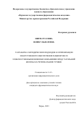 Нигматуллина Юлия Ульфатовна. Разработка методических подходов к оптимизации лекарственного обеспечения пациентов со злокачественными новообразованиями предстательной железы на региональном уровне: дис. кандидат наук: 00.00.00 - Другие cпециальности. ФГБОУ ВО «Пермская государственная фармацевтическая академия» Министерства здравоохранения Российской Федерации. 2023. 250 с.