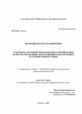 Воронович, Игорь Владимирович. Разработка методических подходов к оптимизации управления качеством лекарственного обеспечения на региональном уровне: дис. кандидат фармацевтических наук: 15.00.01 - Технология лекарств и организация фармацевтического дела. Москва. 2008. 202 с.