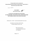 Макаренко, Константин Олегович. Разработка методических подходов к организационно-управленческому проектированию получения гомеопатической продукции: дис. кандидат фармацевтических наук: 14.04.03 - Организация фармацевтического дела. Москва. 2011. 205 с.