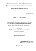 Демина Ольга Викторовна. Разработка методических подходов к оценке, анализу и моделированию инновационной деятельности в социокультурной сфере: дис. кандидат наук: 08.00.05 - Экономика и управление народным хозяйством: теория управления экономическими системами; макроэкономика; экономика, организация и управление предприятиями, отраслями, комплексами; управление инновациями; региональная экономика; логистика; экономика труда. ФГБОУ ВО «Волжский государственный университет водного транспорта». 2022. 205 с.