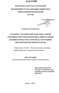 Геворкян, Гайк Рубенович. Разработка методических подходов к оценке функционально-технологических свойств соевых белковых препаратов, в том числе полученных биотехнологическими методами: дис. кандидат технических наук: 05.18.04 - Технология мясных, молочных и рыбных продуктов и холодильных производств. Москва. 2006. 162 с.