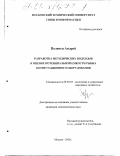 Поленец, Андрей. Разработка методических подходов к оценке потенциальной емкости рынка коммутационного оборудования: дис. кандидат экономических наук: 08.00.05 - Экономика и управление народным хозяйством: теория управления экономическими системами; макроэкономика; экономика, организация и управление предприятиями, отраслями, комплексами; управление инновациями; региональная экономика; логистика; экономика труда. Москва. 2000. 175 с.