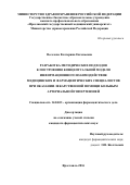 Веселова Екатерина Евгеньевна. РАЗРАБОТКА МЕТОДИЧЕСКИХ ПОДХОДОВ К ПОСТРОЕНИЮ КОНЦЕПТУАЛЬНОЙ МОДЕЛИ ИНФОРМАЦИОННОГО ВЗАИМОДЕЙСТВИЯ МЕДИЦИНСКИХ И ФАРМАЦЕВТИЧЕСКИХ СПЕЦИАЛИСТОВ ПРИ ОКАЗАНИИ ЛЕКАРСТВЕННОЙ ПОМОЩИ БОЛЬНЫМ АРТЕРИАЛЬНОЙ ГИПЕРТЕНЗИЕЙ: дис. кандидат наук: 14.04.03 - Организация фармацевтического дела. ФГАОУ ВО «Российский университет дружбы народов». 2016. 177 с.