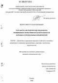 Миннуллин, Руслан Наильевич. Разработка методических подходов к повышению эффективности деятельности дорожно-строительных предприятий: дис. кандидат экономических наук: 08.00.05 - Экономика и управление народным хозяйством: теория управления экономическими системами; макроэкономика; экономика, организация и управление предприятиями, отраслями, комплексами; управление инновациями; региональная экономика; логистика; экономика труда. Тюмень. 2006. 146 с.