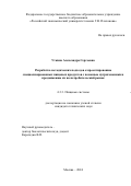 Уткина Александра Сергеевна. Разработка методических подходов к проектированию специализированных пищевых продуктов с помощью нутригеномики и продвижению их на потребительский рынок: дис. кандидат наук: 00.00.00 - Другие cпециальности. ФГБОУ ВО «Российский экономический университет имени Г.В. Плеханова». 2024. 154 с.