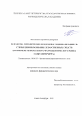 Мельников Сергей Владимирович. Разработка методических подходов к рационализации системы ценообразования лекарственных средств (на примере регионального фармацевтического рынка Санкт-Петербурга): дис. кандидат наук: 14.04.03 - Организация фармацевтического дела. ФГБОУ ВО «Санкт-Петербургский государственный химико-фармацевтический университет» Министерства здравоохранения Российской Федерации. 2016. 199 с.