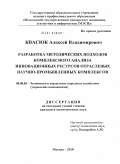 Квасюк, Алексей Владимирович. Разработка методических подходов комплексного анализа инновационных ресурсов отраслевых научно-промышленных комплексов: дис. кандидат экономических наук: 08.00.05 - Экономика и управление народным хозяйством: теория управления экономическими системами; макроэкономика; экономика, организация и управление предприятиями, отраслями, комплексами; управление инновациями; региональная экономика; логистика; экономика труда. Москва. 2010. 170 с.