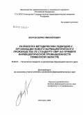 Жоров, Борис Михайлович. Разработка методических подходов в организации нового фармацевтического производства по стандарту GMP (на примере фармацевтической промышленности Тюменской обл.): дис. кандидат фармацевтических наук: 15.00.01 - Технология лекарств и организация фармацевтического дела. Пятигорск. 2006. 228 с.