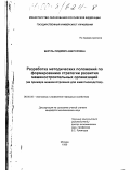 Беруль, Людмила Викторовна. Разработка методических положений по формированию стратегии развития машиностроительных организаций: На примере машиностроения для животноводства: дис. кандидат экономических наук: 08.00.05 - Экономика и управление народным хозяйством: теория управления экономическими системами; макроэкономика; экономика, организация и управление предприятиями, отраслями, комплексами; управление инновациями; региональная экономика; логистика; экономика труда. Москва. 1999. 165 с.