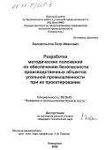 Белокопытов, Петр Иванович. Разработка методических положений по обеспечению безопасности производственных объектов угольной промышленности при их проектировании: дис. кандидат технических наук: 05.26.03 - Пожарная и промышленная безопасность (по отраслям). Кемерово. 2002. 121 с.