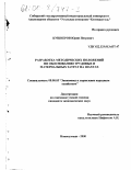 Кушнеров, Юрий Петрович. Разработка методических положений по обоснованию трудовых и материальных затрат на шахтах: дис. кандидат экономических наук: 08.00.05 - Экономика и управление народным хозяйством: теория управления экономическими системами; макроэкономика; экономика, организация и управление предприятиями, отраслями, комплексами; управление инновациями; региональная экономика; логистика; экономика труда. Новокузнецк. 2000. 161 с.