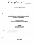 Сорокина, Лариса Николаевна. Разработка методических положений по прогнозированию стоимостных показателей угольного предприятия: дис. кандидат экономических наук: 08.00.05 - Экономика и управление народным хозяйством: теория управления экономическими системами; макроэкономика; экономика, организация и управление предприятиями, отраслями, комплексами; управление инновациями; региональная экономика; логистика; экономика труда. Москва. 2000. 158 с.