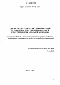 Грунь, Дмитрий Валерьевич. Разработка методических рекомендаций по оценке корпоративной социальной ответственности угольной компании: дис. кандидат экономических наук: 08.00.05 - Экономика и управление народным хозяйством: теория управления экономическими системами; макроэкономика; экономика, организация и управление предприятиями, отраслями, комплексами; управление инновациями; региональная экономика; логистика; экономика труда. Москва. 2006. 129 с.