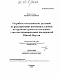 Коростылева, Вероника Тадеушевна. Разработка методических указаний по расследованию несчастных случаев на труднодоступных и отдаленных участках промышленных предприятий Южной Якутии: дис. кандидат технических наук: 05.26.03 - Пожарная и промышленная безопасность (по отраслям). Кемерово. 2005. 128 с.