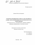 Дьяченко, Роман Александрович. Разработка методического аппарата для создания баз данных автоматизированных систем контроля и учета электроэнергии: дис. кандидат технических наук: 05.13.01 - Системный анализ, управление и обработка информации (по отраслям). Краснодар. 2004. 142 с.