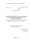 Безнос, Ольга Сергеевна. Разработка методического аппарата для создания медицинской информационной системы лечебного учреждения: дис. кандидат технических наук: 05.13.01 - Системный анализ, управление и обработка информации (по отраслям). Краснодар. 2008. 188 с.