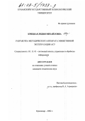 Крицкая, Лидия Михайловна. Разработка методического аппарата эффективной эксплуатации АСУ: дис. кандидат технических наук: 05.13.01 - Системный анализ, управление и обработка информации (по отраслям). Краснодар. 2002. 120 с.