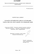 Разроев, Элдар Алиевич. Разработка методического аппарата организации работы оператора виртуальной сети мобильной связи: дис. кандидат экономических наук: 08.00.05 - Экономика и управление народным хозяйством: теория управления экономическими системами; макроэкономика; экономика, организация и управление предприятиями, отраслями, комплексами; управление инновациями; региональная экономика; логистика; экономика труда. Москва. 2007. 180 с.