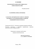 Часовникова, Ирина Евгеньевна. Разработка методического аппарата оценки потенциала сбалансированного развития подвижной связи в регионах: дис. кандидат экономических наук: 08.00.05 - Экономика и управление народным хозяйством: теория управления экономическими системами; макроэкономика; экономика, организация и управление предприятиями, отраслями, комплексами; управление инновациями; региональная экономика; логистика; экономика труда. Москва. 2006. 162 с.