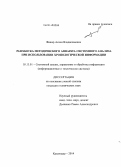 Фишер, Антон Владиславович. Разработка методического аппарата системного анализа при использовании хронологической информации: дис. кандидат наук: 05.13.01 - Системный анализ, управление и обработка информации (по отраслям). Краснодар. 2014. 134 с.