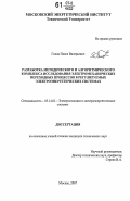 Голов, Павел Валерьевич. Разработка методического и алгоритмического комплекса исследования электромеханических переходных процессов в регулируемых электроэнергетических системах: дис. кандидат технических наук: 05.14.02 - Электростанции и электроэнергетические системы. Москва. 2007. 131 с.