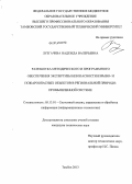 Лузгачева, Надежда Валерьевна. Разработка методического и программного обеспечения экспертизы безопасности взрыво- и пожароопасных объектов в региональной природно-промышленной системе: дис. кандидат наук: 05.13.01 - Системный анализ, управление и обработка информации (по отраслям). Тамбов. 2013. 224 с.