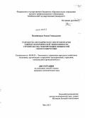 Подойницын, Роман Геннадьевич. Разработка методического инструментария оценки экономической эффективности строительства генерирующих мощностей электроэнергетики: дис. кандидат наук: 08.00.05 - Экономика и управление народным хозяйством: теория управления экономическими системами; макроэкономика; экономика, организация и управление предприятиями, отраслями, комплексами; управление инновациями; региональная экономика; логистика; экономика труда. Чита. 2013. 196 с.