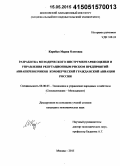 Коробко, Мария Олеговна. Разработка методического инструментария оценки и управления репутационным риском предприятий-авиаперевозчиков коммерческой гражданской авиации России: дис. кандидат наук: 08.00.05 - Экономика и управление народным хозяйством: теория управления экономическими системами; макроэкономика; экономика, организация и управление предприятиями, отраслями, комплексами; управление инновациями; региональная экономика; логистика; экономика труда. Москва. 2015. 150 с.