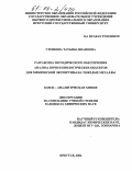 Утенкова, Татьяна Ивановна. Разработка методического обеспечения анализа почв и биологических объектов для химической экспертизы на тяжелые металлы: дис. кандидат химических наук: 02.00.02 - Аналитическая химия. Иркутск. 2004. 124 с.