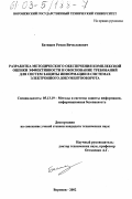 Батищев, Роман Вячеславович. Разработка методического обеспечения комплексной оценки эффективности и обоснование требований для систем защиты информации в системах электронного документооборота: дис. кандидат технических наук: 05.13.19 - Методы и системы защиты информации, информационная безопасность. Воронеж. 2002. 201 с.