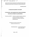 Кузнецов, Владимир Сергеевич. Разработка методического обеспечения систем сетевого маркетинга: дис. кандидат экономических наук: 08.00.05 - Экономика и управление народным хозяйством: теория управления экономическими системами; макроэкономика; экономика, организация и управление предприятиями, отраслями, комплексами; управление инновациями; региональная экономика; логистика; экономика труда. Москва. 2003. 160 с.