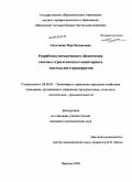 Сильченко, Вера Валерьевна. Разработка методического обеспечения системы стратегического мониторинга текстильного предприятия: дис. кандидат экономических наук: 08.00.05 - Экономика и управление народным хозяйством: теория управления экономическими системами; макроэкономика; экономика, организация и управление предприятиями, отраслями, комплексами; управление инновациями; региональная экономика; логистика; экономика труда. Иваново. 2009. 160 с.