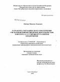 Рябчин, Максим Львович. Разработка методического обеспечения управления инновационной деятельностью в интересах устойчивого развития предприятия: дис. кандидат экономических наук: 08.00.05 - Экономика и управление народным хозяйством: теория управления экономическими системами; макроэкономика; экономика, организация и управление предприятиями, отраслями, комплексами; управление инновациями; региональная экономика; логистика; экономика труда. Санкт-Петербург. 2008. 166 с.