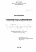 Палант, Евгений Яковлевич. Разработка методического обеспечения управления мотивацией труда работников организаций связи: дис. кандидат экономических наук: 08.00.05 - Экономика и управление народным хозяйством: теория управления экономическими системами; макроэкономика; экономика, организация и управление предприятиями, отраслями, комплексами; управление инновациями; региональная экономика; логистика; экономика труда. Москва. 2006. 152 с.