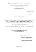 Аксаева, Елена Сергеевна. Разработка методического подхода для оценивания допустимых перетоков активной мощности в контролируемых линиях электроэнергетических систем в реальном времени: дис. кандидат наук: 05.14.02 - Электростанции и электроэнергетические системы. Иркутск. 2018. 153 с.