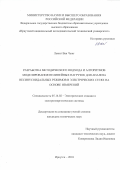 Лыонг Ван Чынг. Разработка методического подхода и алгоритмов моделирования нелинейных нагрузок для анализа несинусоидальных режимов в электрических сетях на основе измерений: дис. кандидат наук: 05.14.02 - Электростанции и электроэнергетические системы. ФГБУН Институт систем энергетики им. Л.А. Мелентьева Сибирского отделения Российской академии наук. 2020. 172 с.