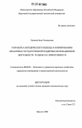 Уразова, Нина Геннадьевна. Разработка методического подхода к формированию механизма государственной поддержки инновационной деятельности и оценка ее эффективности: дис. кандидат экономических наук: 08.00.05 - Экономика и управление народным хозяйством: теория управления экономическими системами; макроэкономика; экономика, организация и управление предприятиями, отраслями, комплексами; управление инновациями; региональная экономика; логистика; экономика труда. Иркутск. 2006. 201 с.