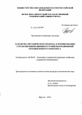 Тазетдинова, Александра Сергеевна. Разработка методического подхода к формированию стратегии инновационного развития предприятий промышленного комплекса: дис. кандидат наук: 08.00.05 - Экономика и управление народным хозяйством: теория управления экономическими системами; макроэкономика; экономика, организация и управление предприятиями, отраслями, комплексами; управление инновациями; региональная экономика; логистика; экономика труда. Иркутск. 2014. 146 с.