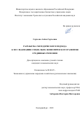 Сергеева Алёна Сергеевна. Разработка методического подхода к исследованию социально-экономического развития срединных регионов: дис. кандидат наук: 08.00.05 - Экономика и управление народным хозяйством: теория управления экономическими системами; макроэкономика; экономика, организация и управление предприятиями, отраслями, комплексами; управление инновациями; региональная экономика; логистика; экономика труда. ФГБОУ ВО «Уральский государственный экономический университет». 2022. 380 с.