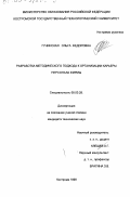 Гучинская, Ольга Федоровна. Разработка методического подхода к организации карьеры персонала фирмы: дис. кандидат технических наук: 08.00.28 - Организация производства. Кострома. 1999. 156 с.