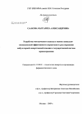 Саакова, Маргарита Александровна. Разработка методического подхода к оценке социально-экономической эффективности нормативного регулирования амбулаторной лекарственной помощи в государственной системе здравоохранения: дис. кандидат фармацевтических наук: 15.00.01 - Технология лекарств и организация фармацевтического дела. Пермь. 2009. 171 с.