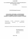 Карасев, Дмитрий Сергеевич. Разработка методик, алгоритмов и программных средств управления конфигурацией изделий машиностроения: дис. кандидат технических наук: 05.13.06 - Автоматизация и управление технологическими процессами и производствами (по отраслям). Москва. 2006. 176 с.