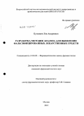 Буданцев, Лев Андреевич. Разработка методик анализа для выявления фальсифицированных лекарственных средств: дис. кандидат фармацевтических наук: 14.04.01 - Технология получения лекарств. Москва. 2011. 184 с.