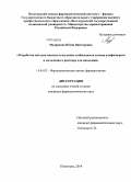 Мудрецова, Юлия Викторовна. Разработка методик анализа и изучение стабильности холина альфосцерата и мельдония в растворе для инъекций: дис. кандидат наук: 14.04.02 - Фармацевтическая химия, фармакогнозия. Волгоград. 2014. 166 с.