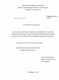 Петрова, Наталья Ивановна. Разработка методик атомно-абсорбционного анализа для аналитического обеспечения технологий получения высокочистых веществ и функциональных материалов: дис. кандидат химических наук: 02.00.02 - Аналитическая химия. Новосибирск. 2010. 130 с.