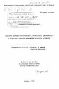 Складчиков, Евгений Николаевич. Разработка методик энергетического, прочностного, динамического и точностного расчетов кривошипных прессов и автоматов: дис. доктор технических наук: 05.03.05 - Технологии и машины обработки давлением. Москва. 1998. 526 с.