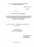 Черняева, Наталья Владимировна. Разработка методик и информационной технологии для проведения оценки технико-экономической полезности изобретений: дис. кандидат экономических наук: 08.00.13 - Математические и инструментальные методы экономики. Волгоград. 2011. 141 с.