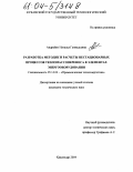 Андрейко, Наталья Геннадьевна. Разработка методик и расчеты нестационарных процессов тепломассопереноса в элементах энергооборудования: дис. кандидат технических наук: 05.14.04 - Промышленная теплоэнергетика. Краснодар. 2004. 142 с.