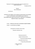 Краснов, Илья Александрович. Разработка методик и систем ввода наноколичеств образцов в масс-спектрометр для решения задач поиска и идентификации аддуктов фосфорорганических соединений с сывороточным альбумином: дис. кандидат технических наук: 01.04.01 - Приборы и методы экспериментальной физики. Санкт-Петербург. 2010. 122 с.